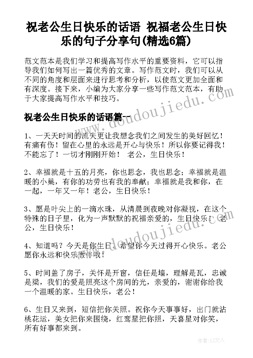 祝老公生日快乐的话语 祝福老公生日快乐的句子分享句(精选6篇)