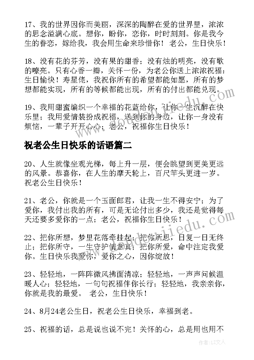 祝老公生日快乐的话语 祝福老公生日快乐的句子分享句(精选6篇)