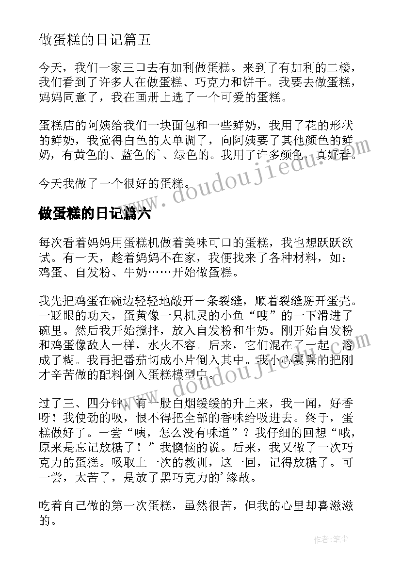 2023年做蛋糕的日记(汇总12篇)