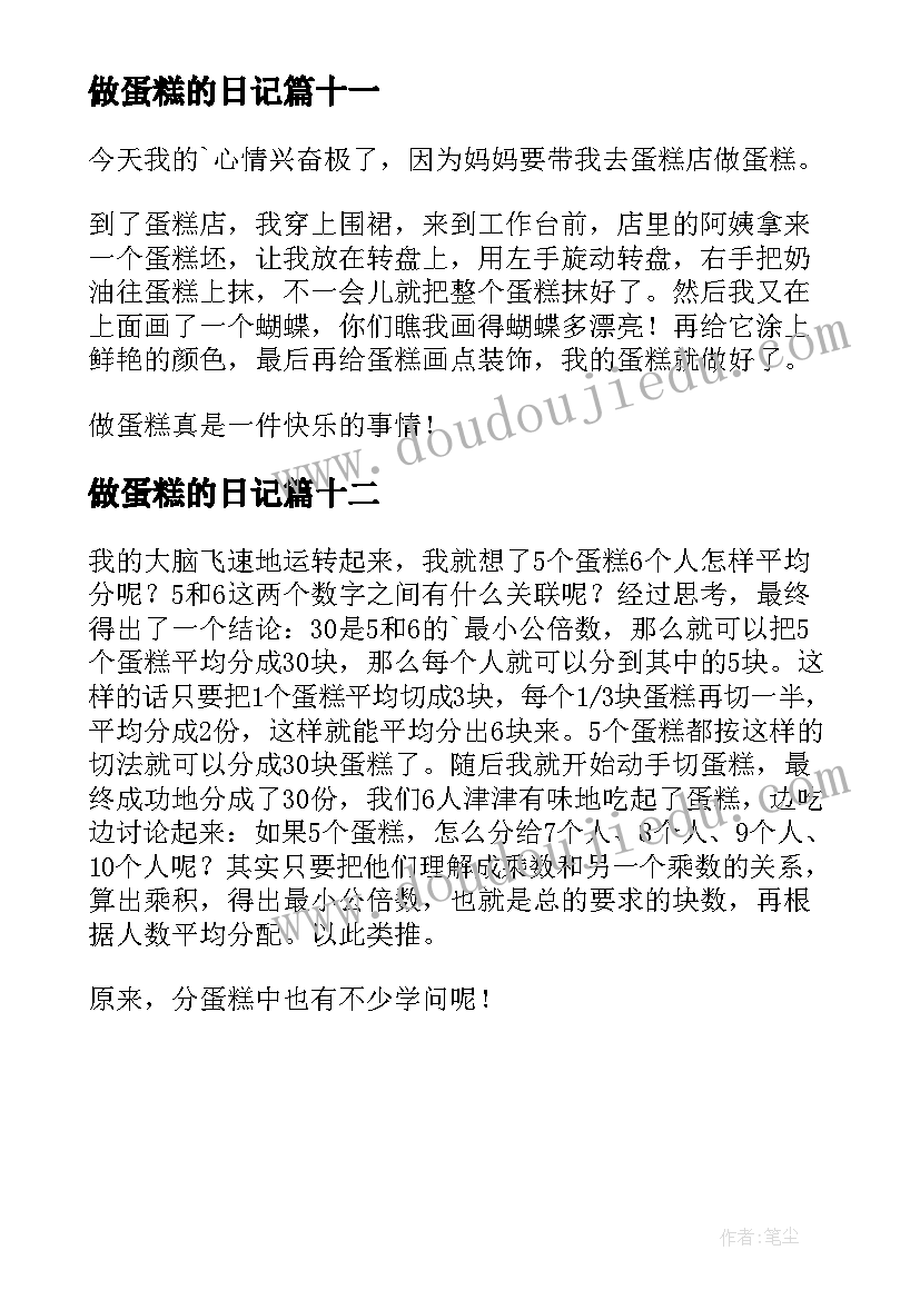 2023年做蛋糕的日记(汇总12篇)