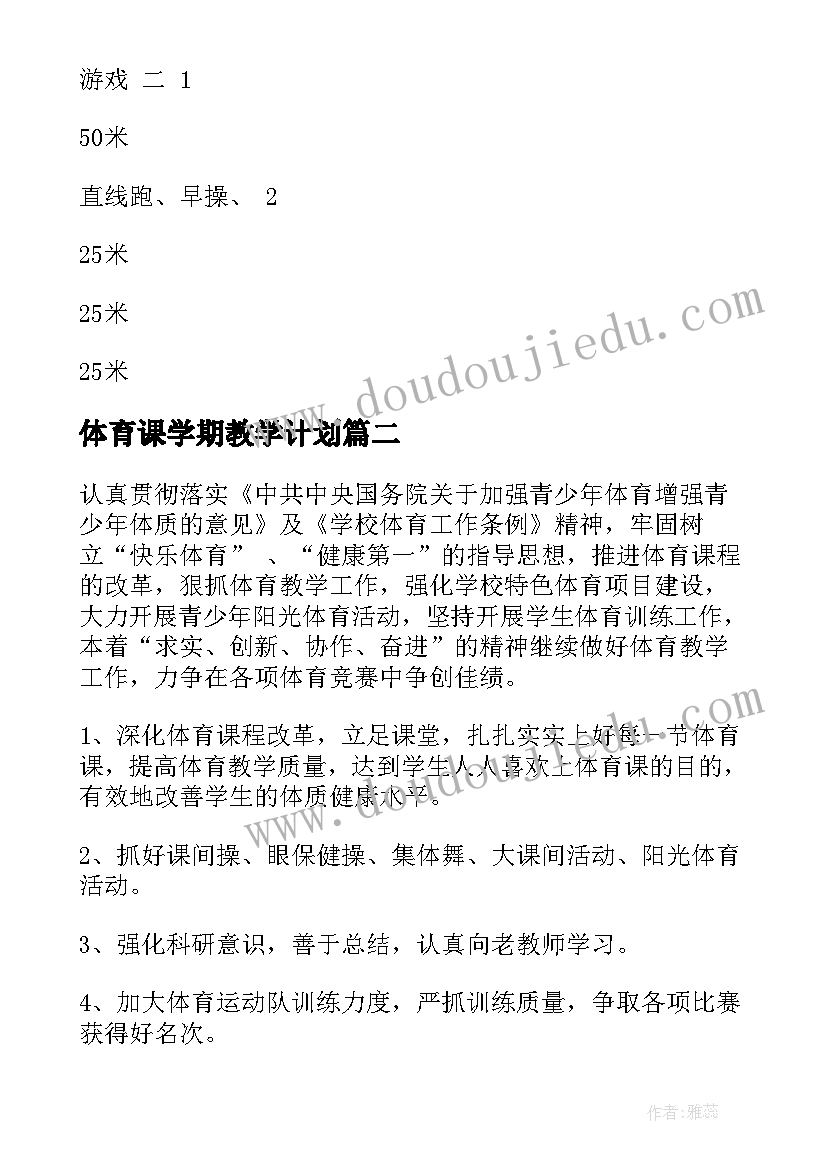 体育课学期教学计划(大全9篇)