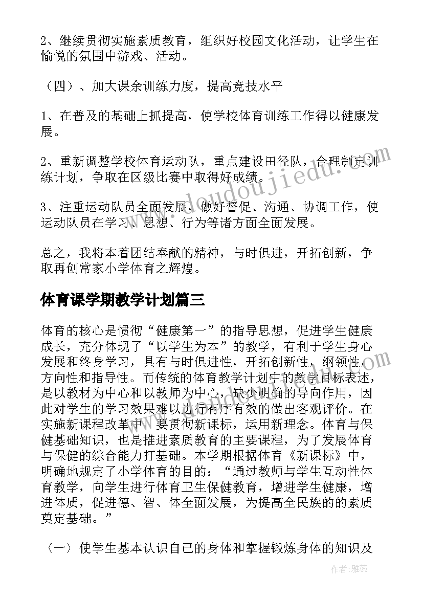 体育课学期教学计划(大全9篇)