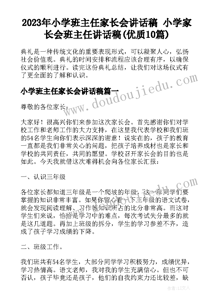 2023年小学班主任家长会讲话稿 小学家长会班主任讲话稿(优质10篇)