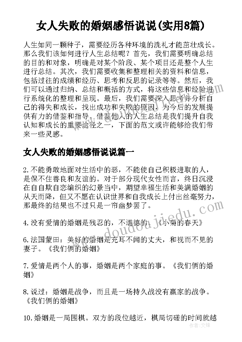 女人失败的婚姻感悟说说(实用8篇)