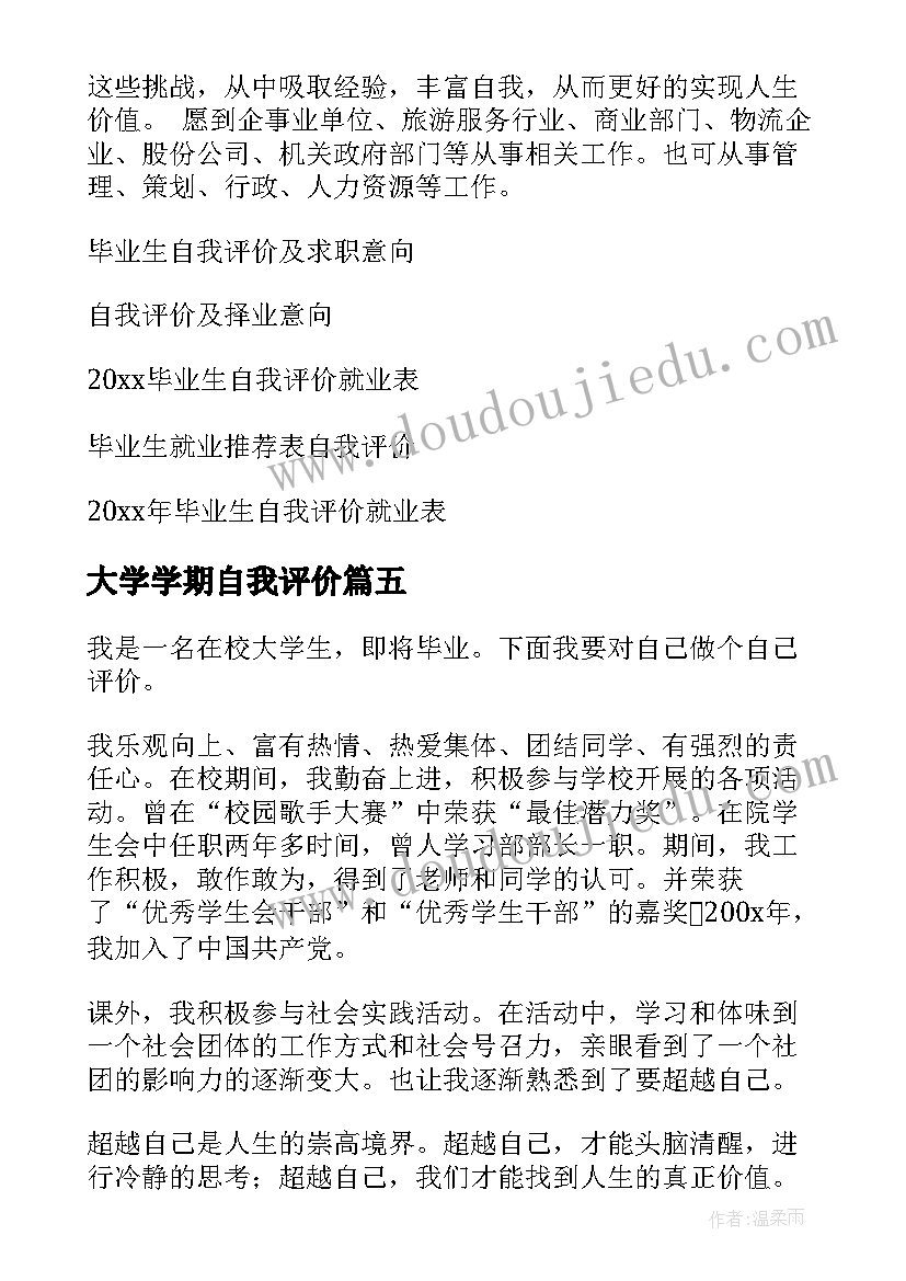 大学学期自我评价(精选6篇)