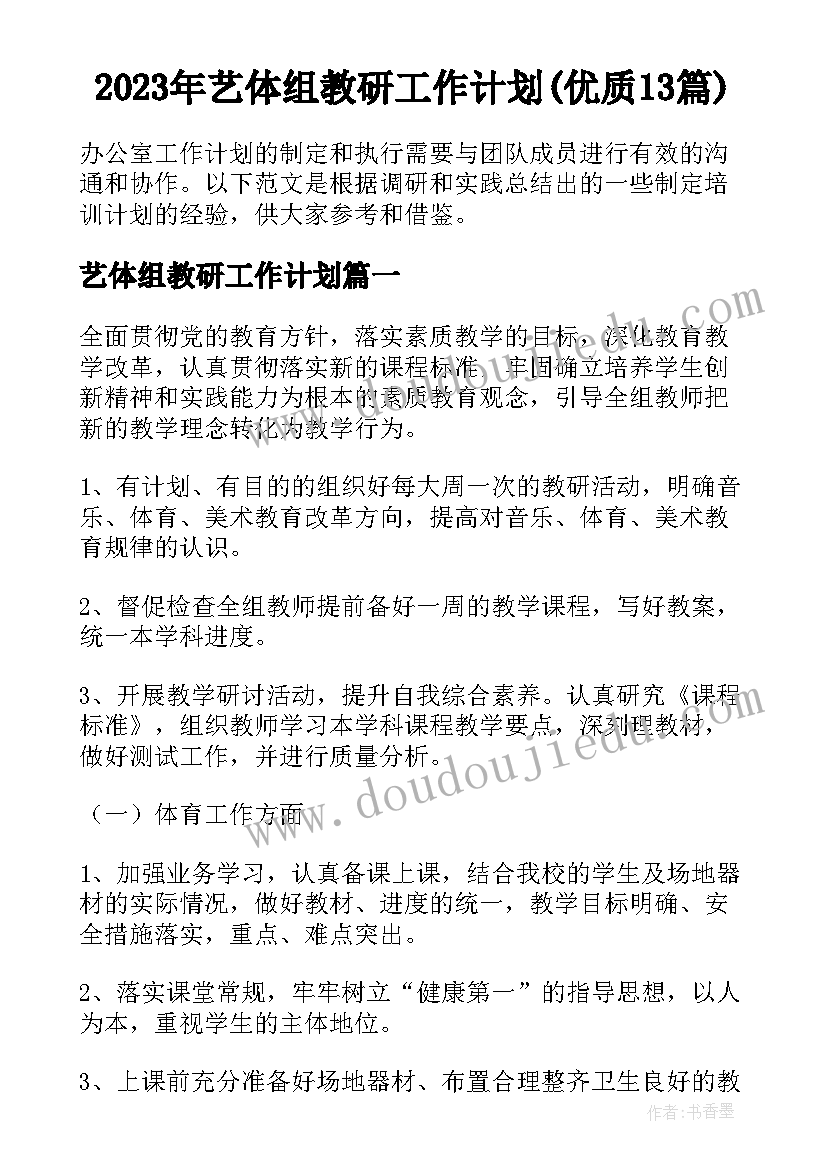 2023年艺体组教研工作计划(优质13篇)