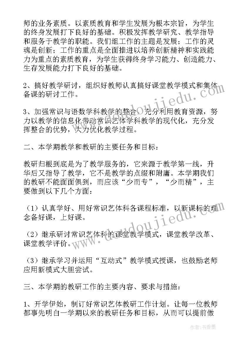 2023年艺体组教研工作计划(优质13篇)