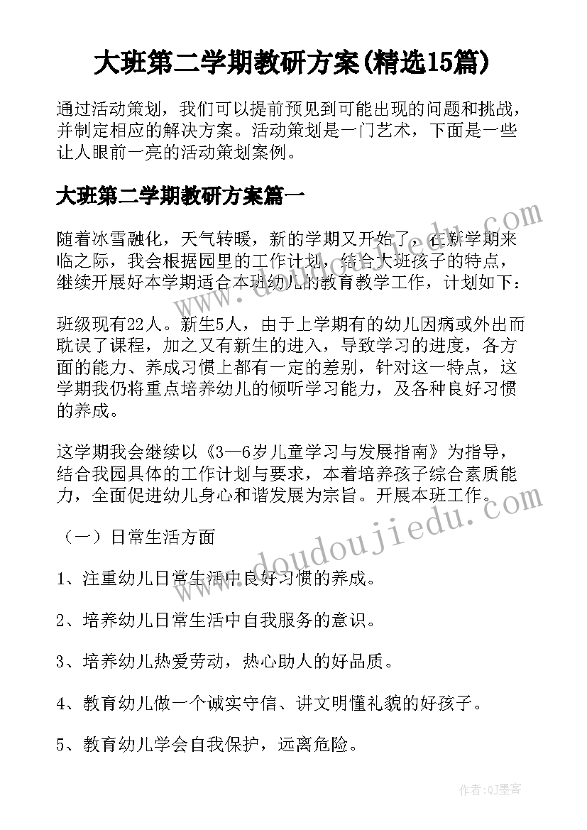 大班第二学期教研方案(精选15篇)