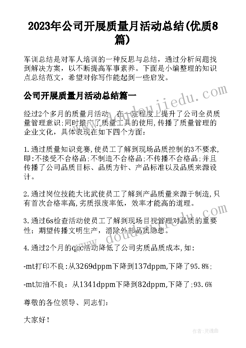 2023年公司开展质量月活动总结(优质8篇)