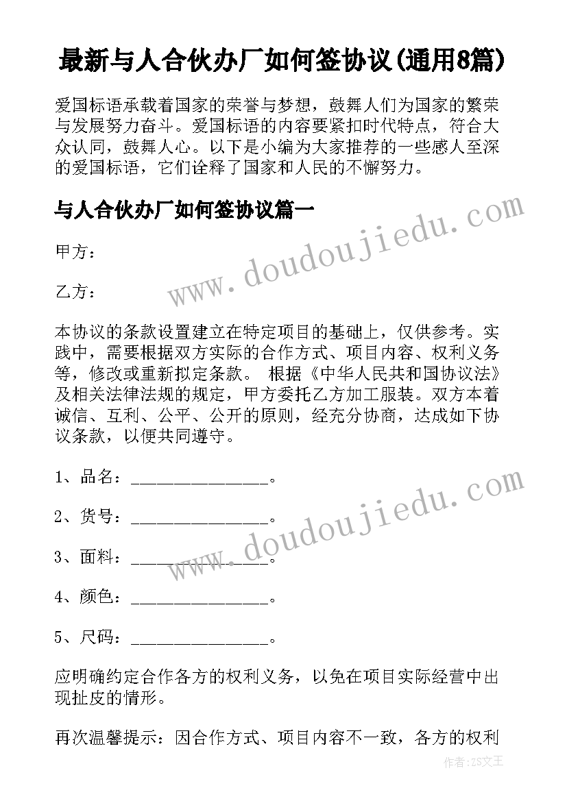 最新与人合伙办厂如何签协议(通用8篇)