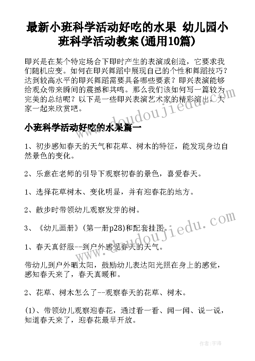 最新小班科学活动好吃的水果 幼儿园小班科学活动教案(通用10篇)