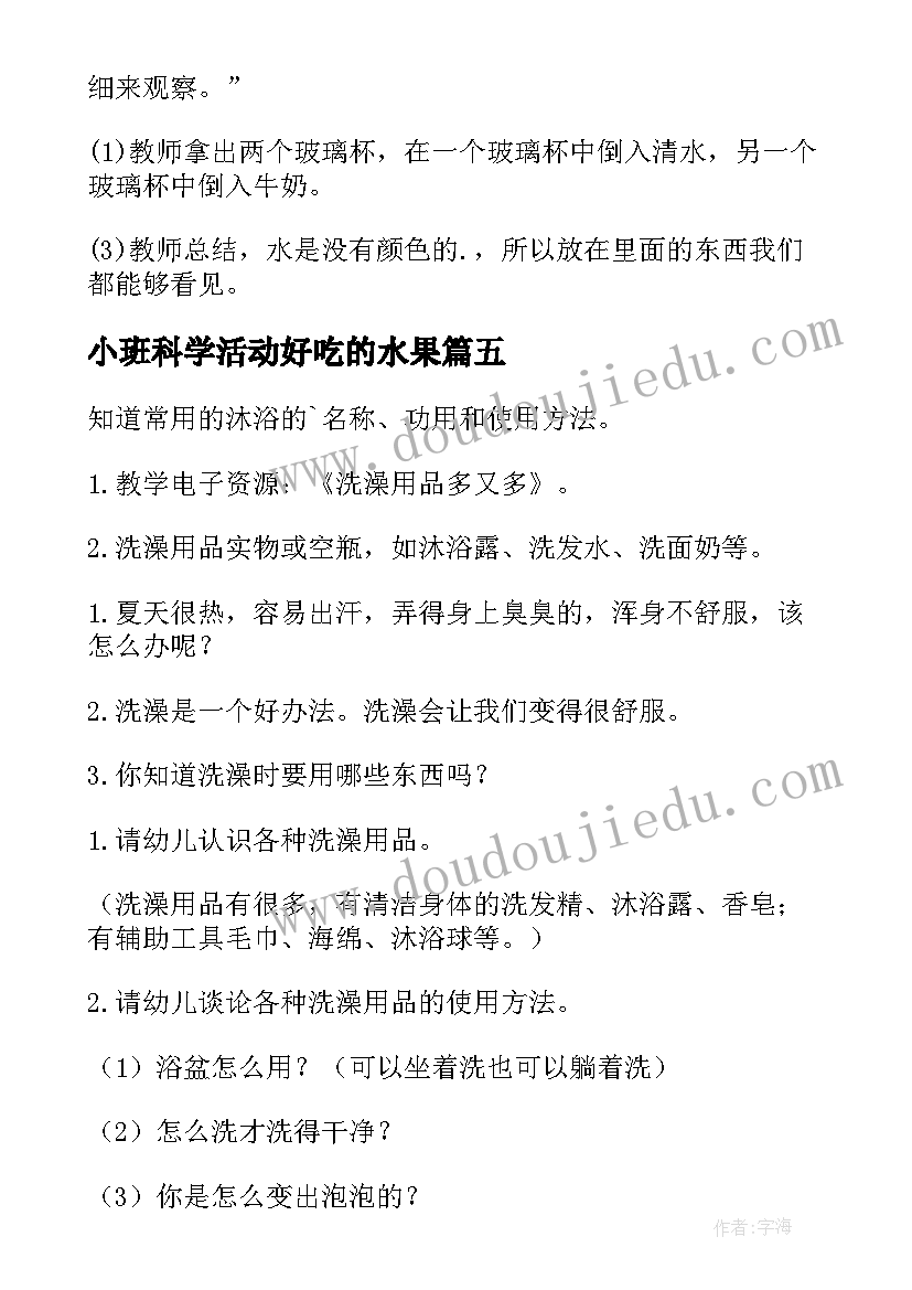 最新小班科学活动好吃的水果 幼儿园小班科学活动教案(通用10篇)