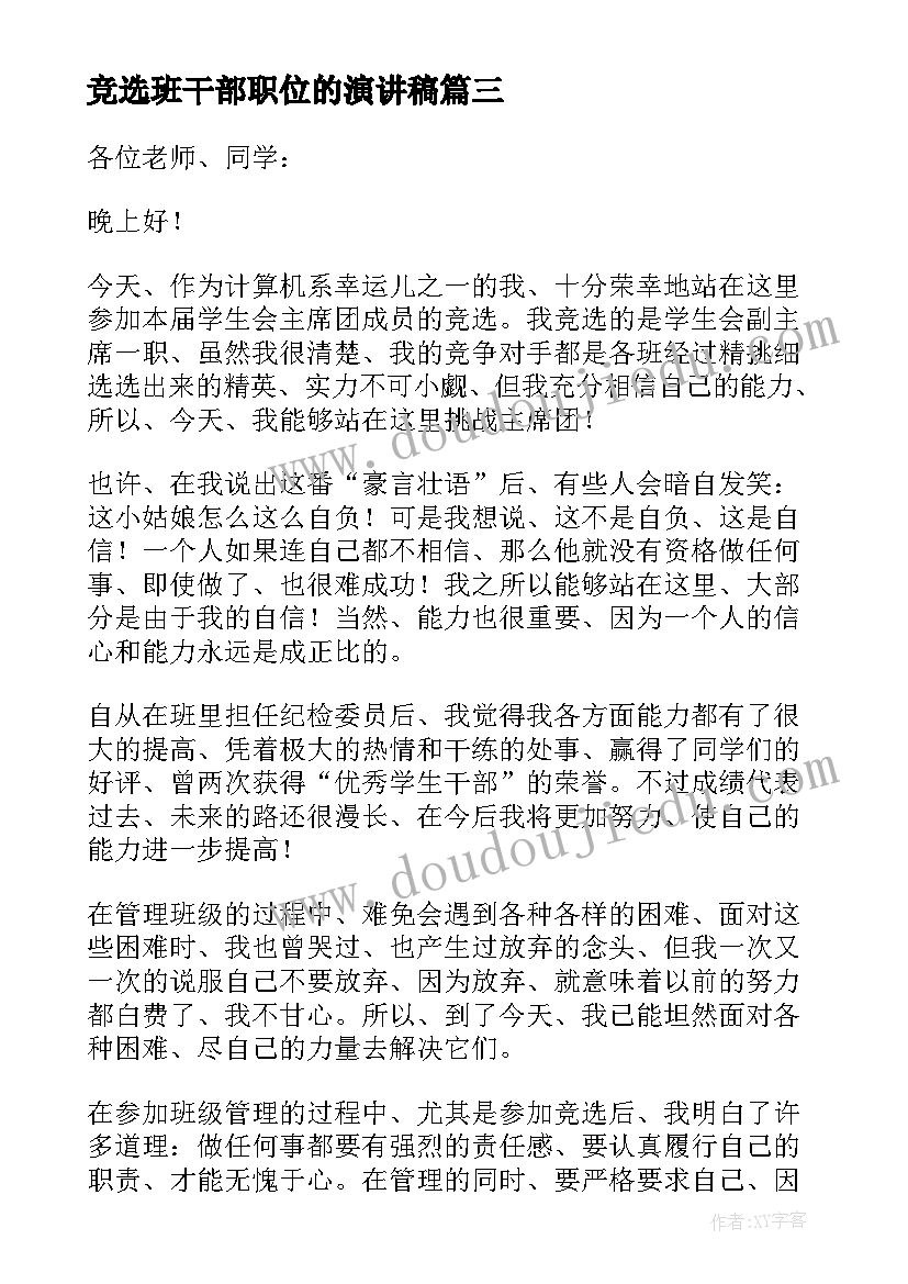 最新竞选班干部职位的演讲稿(通用14篇)