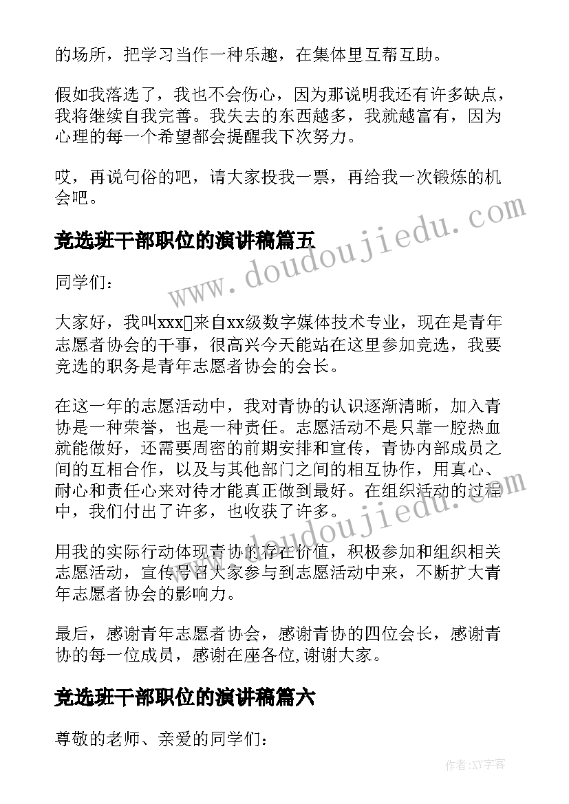 最新竞选班干部职位的演讲稿(通用14篇)