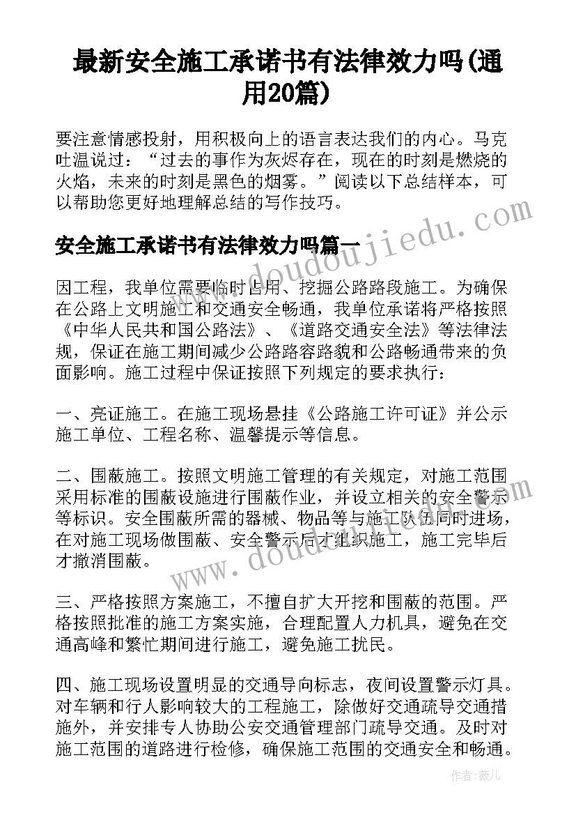 最新安全施工承诺书有法律效力吗(通用20篇)