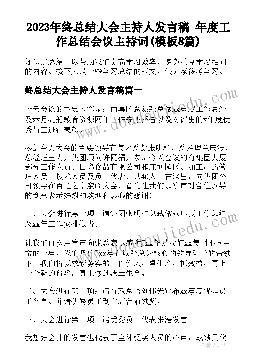 2023年终总结大会主持人发言稿 年度工作总结会议主持词(模板8篇)