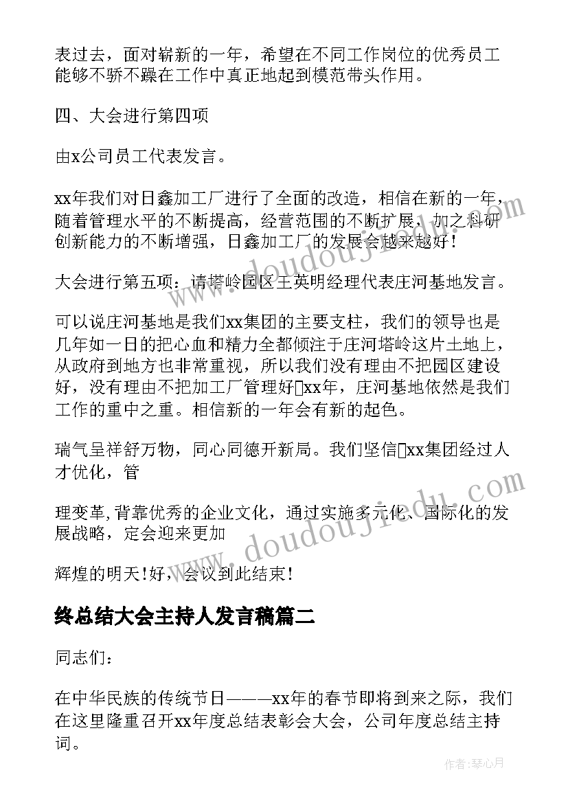 2023年终总结大会主持人发言稿 年度工作总结会议主持词(模板8篇)