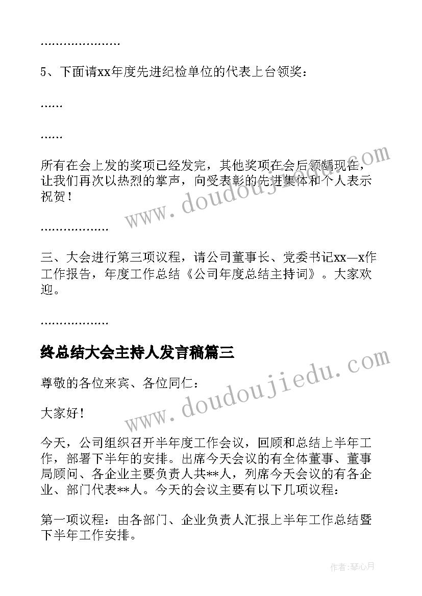 2023年终总结大会主持人发言稿 年度工作总结会议主持词(模板8篇)