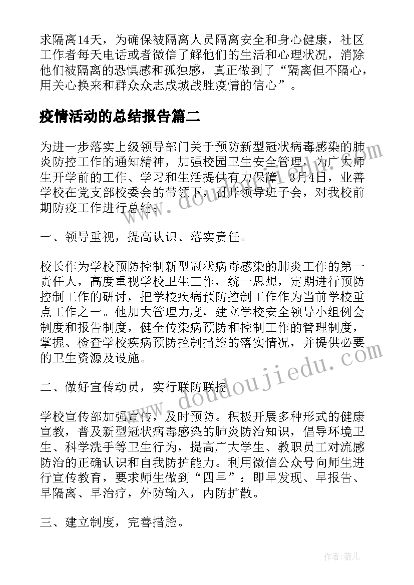 疫情活动的总结报告(实用8篇)