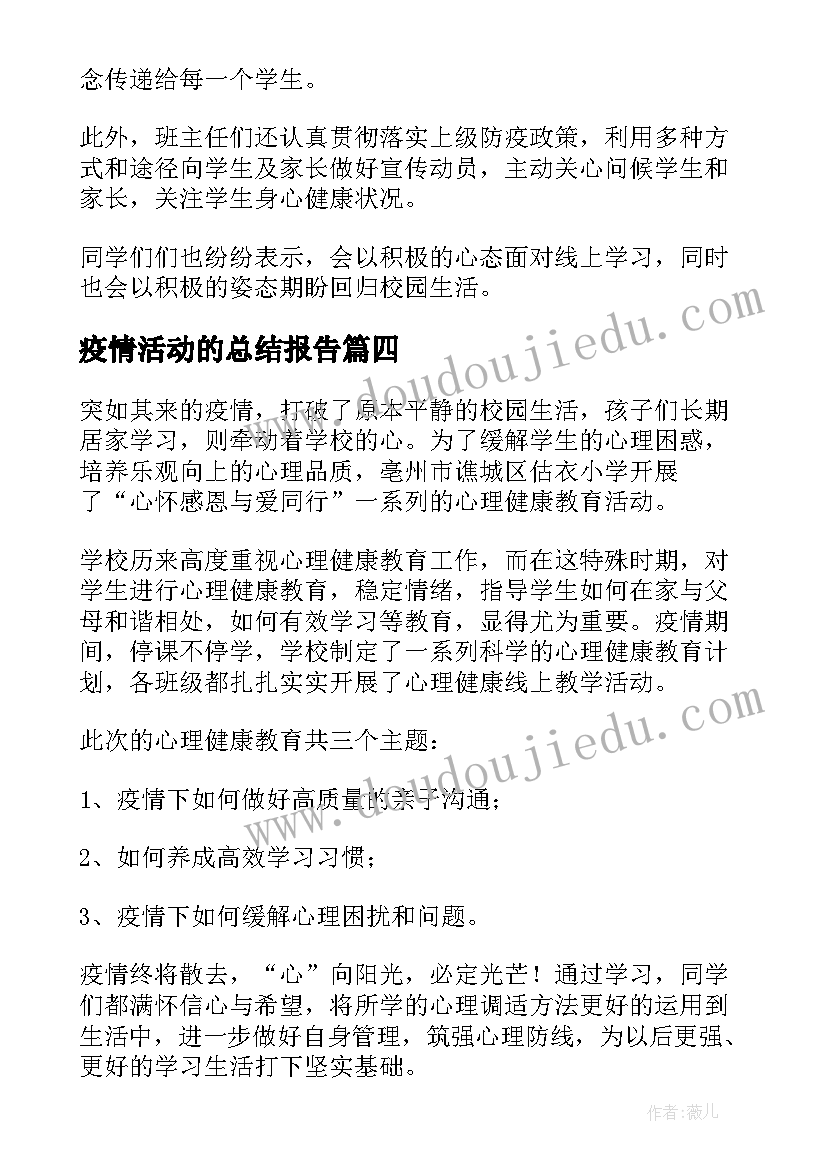 疫情活动的总结报告(实用8篇)