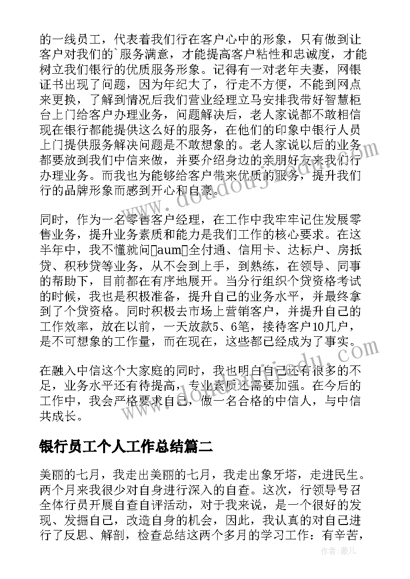 最新银行员工个人工作总结(模板8篇)