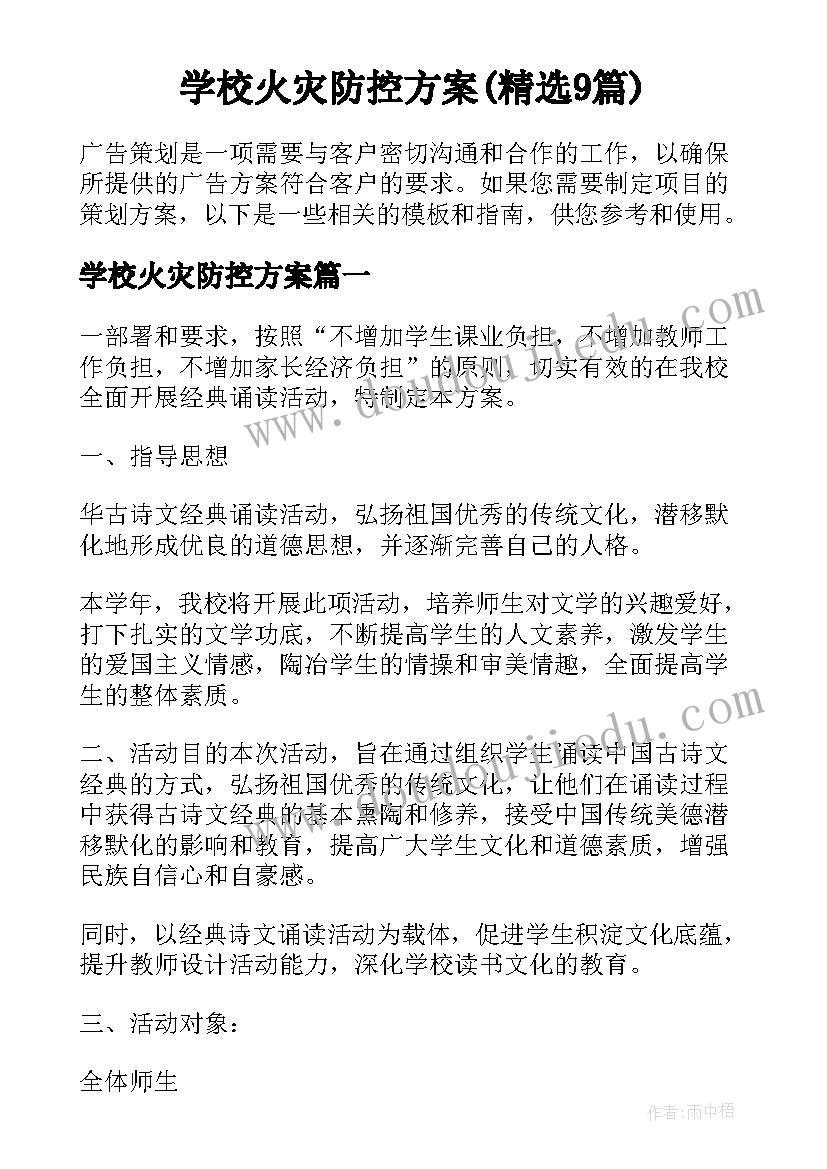 学校火灾防控方案(精选9篇)