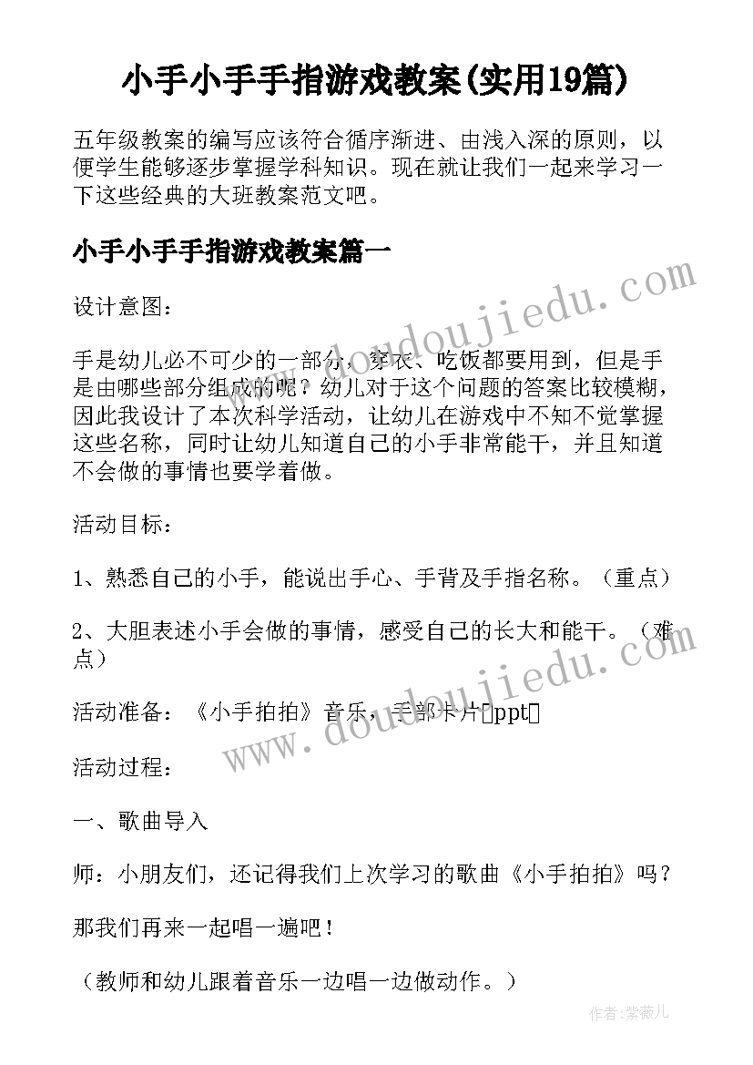 小手小手手指游戏教案(实用19篇)