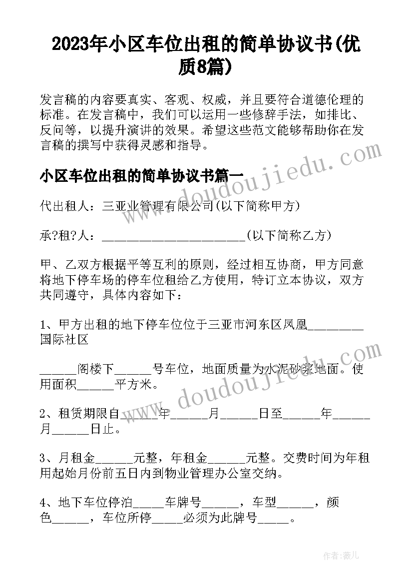 2023年小区车位出租的简单协议书(优质8篇)