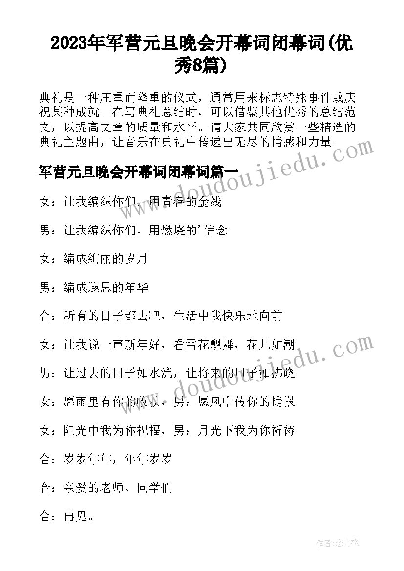 2023年军营元旦晚会开幕词闭幕词(优秀8篇)