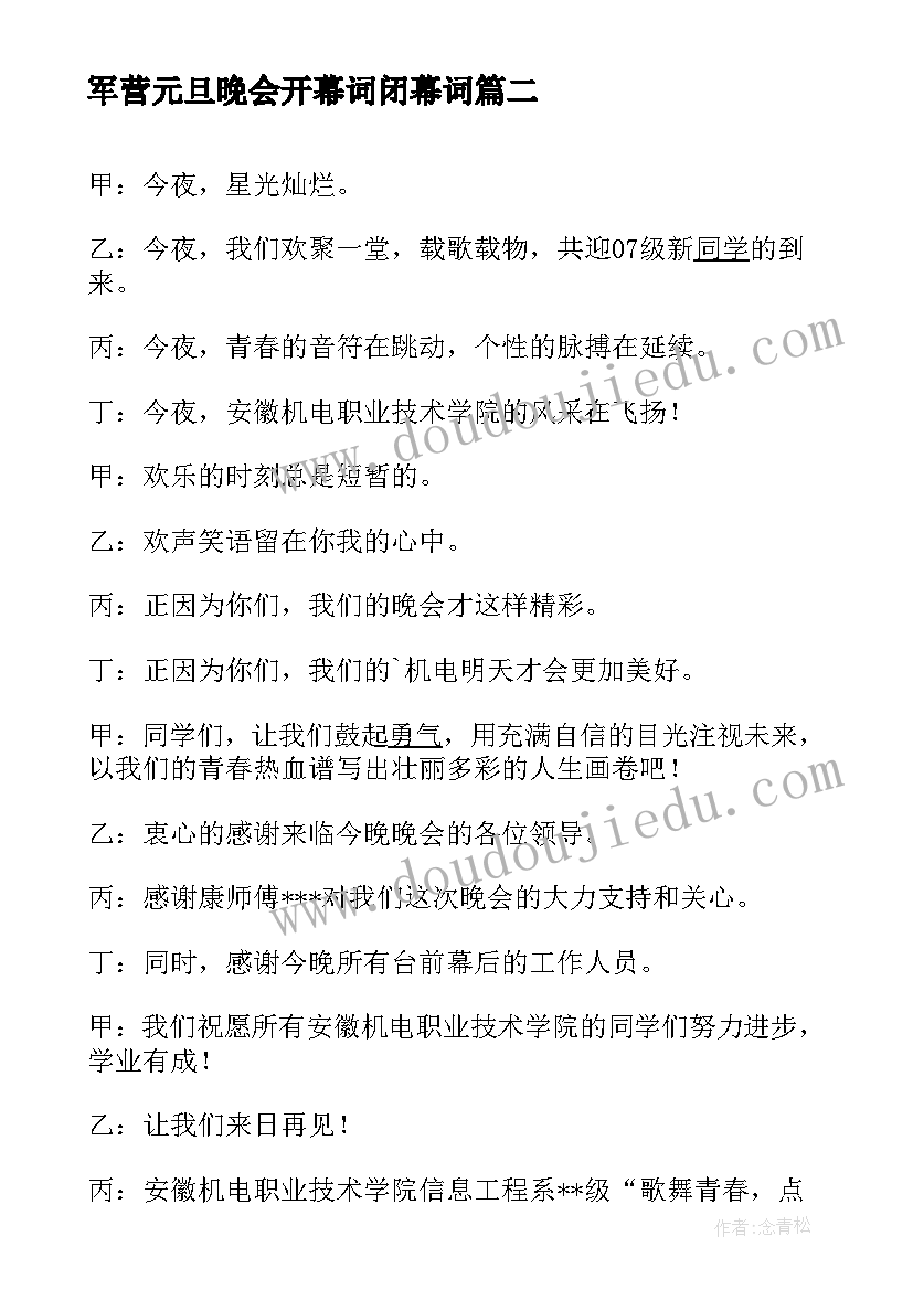 2023年军营元旦晚会开幕词闭幕词(优秀8篇)