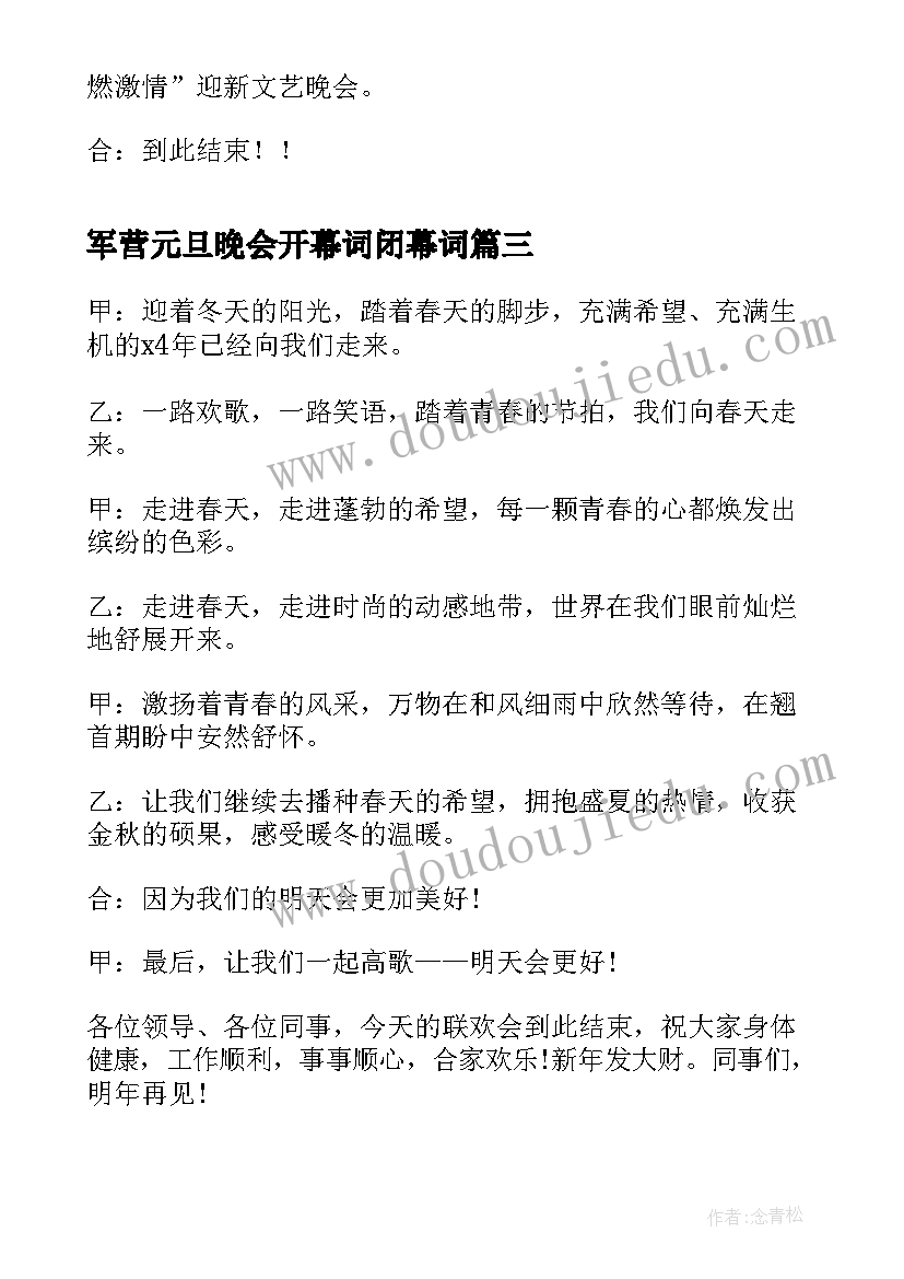 2023年军营元旦晚会开幕词闭幕词(优秀8篇)