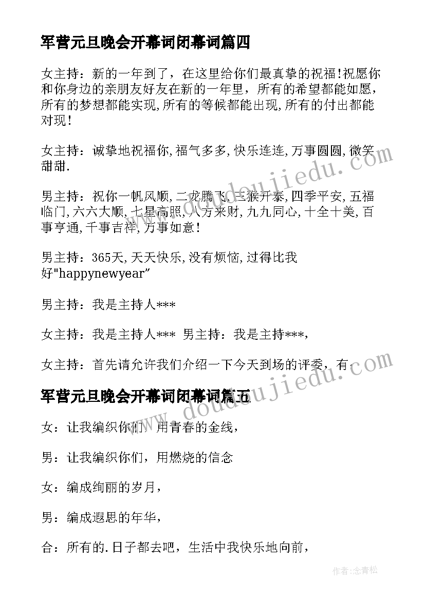 2023年军营元旦晚会开幕词闭幕词(优秀8篇)