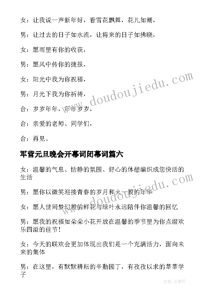 2023年军营元旦晚会开幕词闭幕词(优秀8篇)