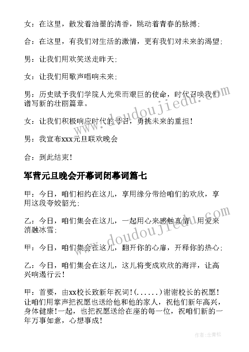 2023年军营元旦晚会开幕词闭幕词(优秀8篇)