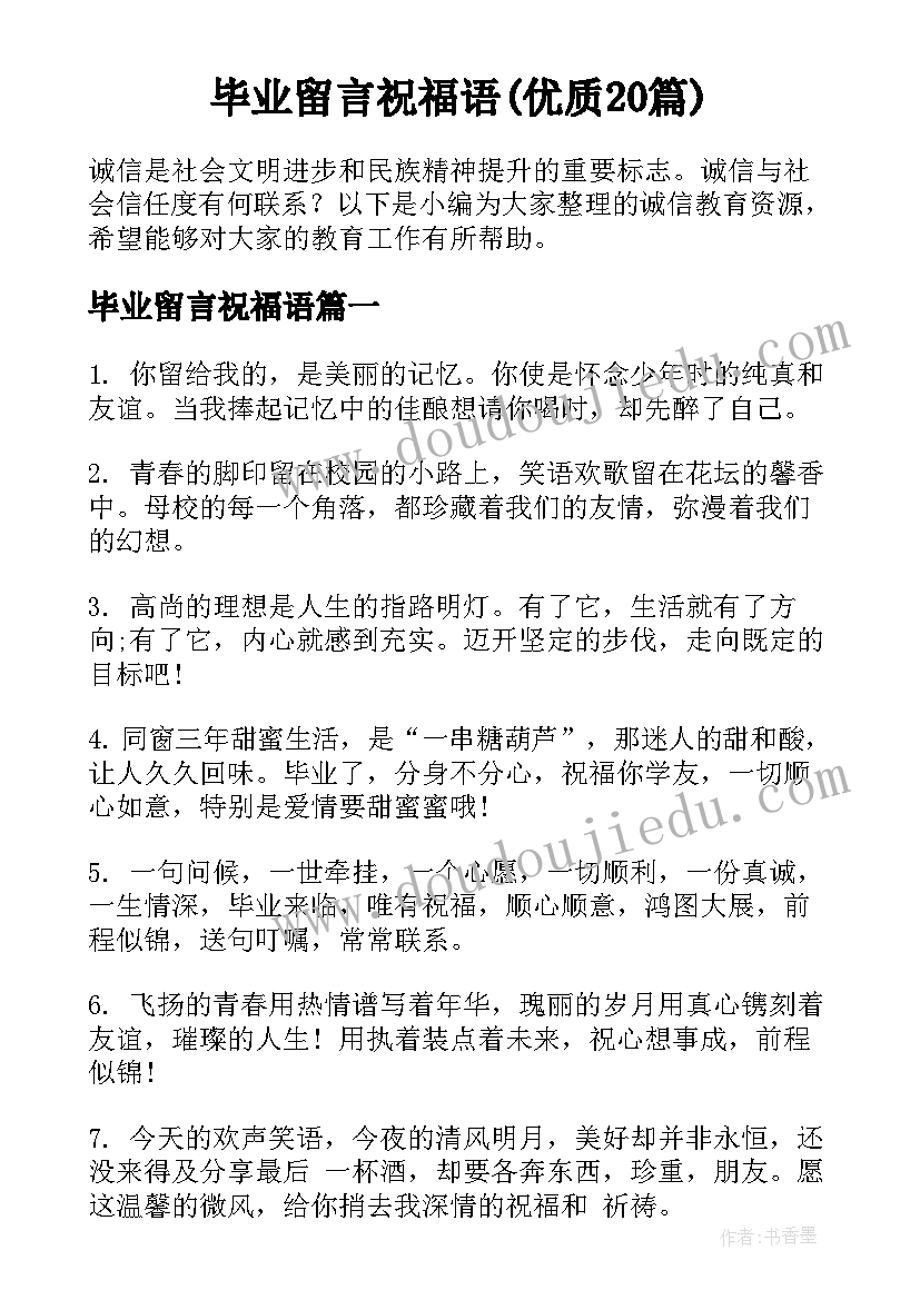 毕业留言祝福语(优质20篇)