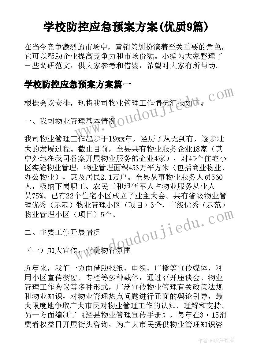 学校防控应急预案方案(优质9篇)