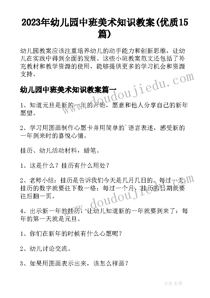 2023年幼儿园中班美术知识教案(优质15篇)