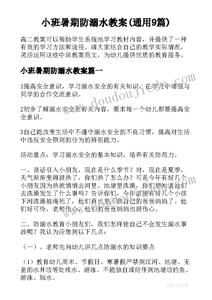 小班暑期防溺水教案(通用9篇)