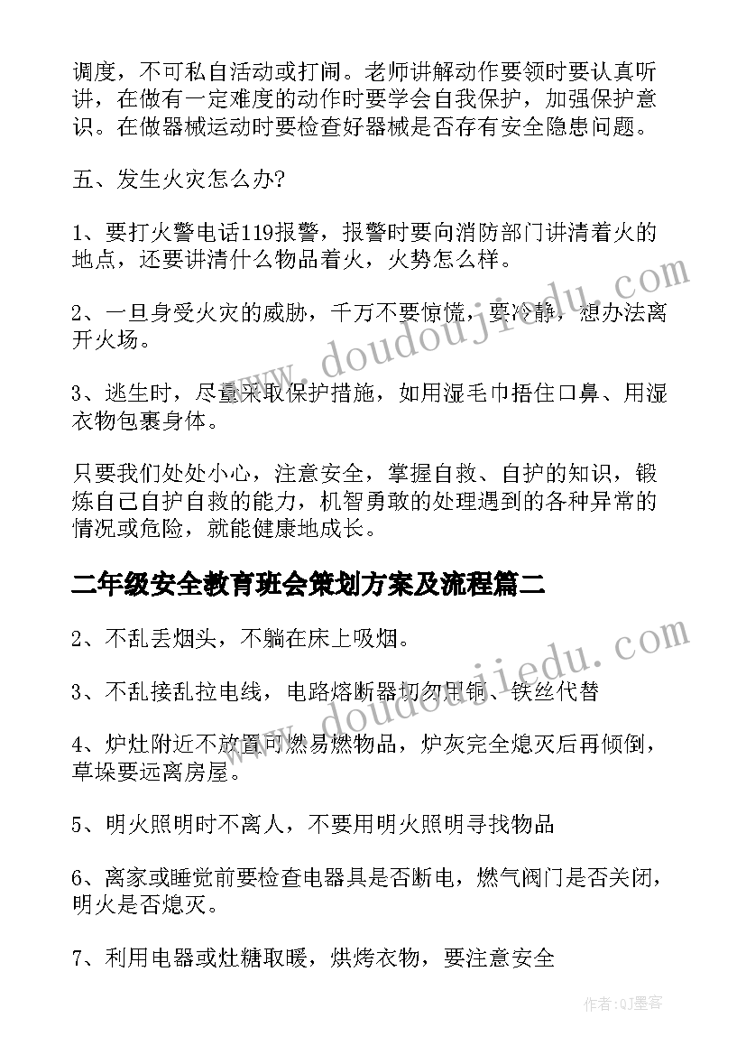 二年级安全教育班会策划方案及流程(优秀8篇)