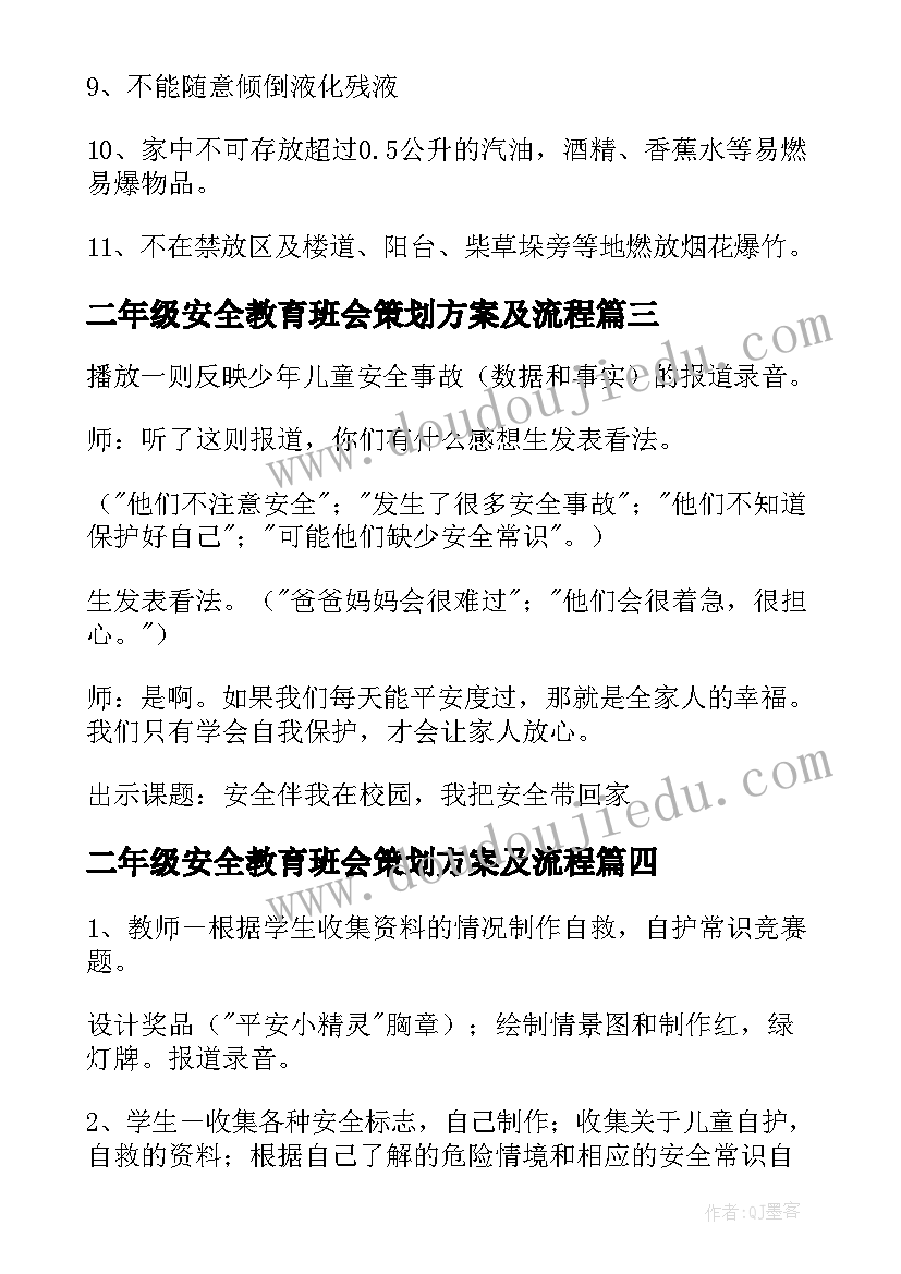 二年级安全教育班会策划方案及流程(优秀8篇)