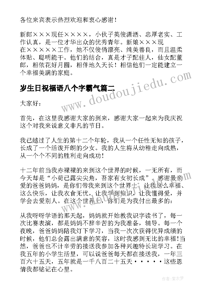 2023年岁生日祝福语八个字霸气(大全8篇)