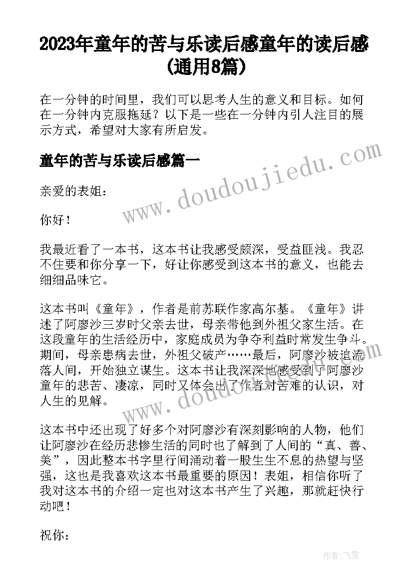 2023年童年的苦与乐读后感 童年的读后感(通用8篇)