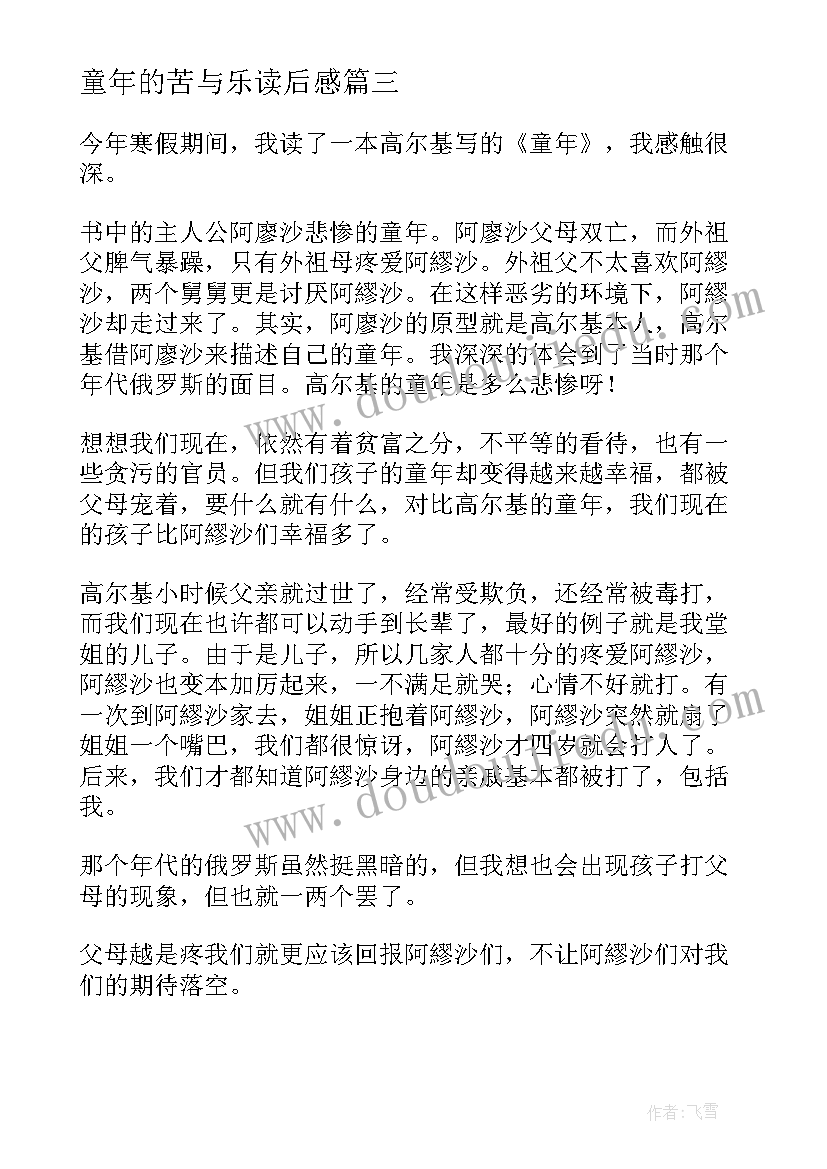 2023年童年的苦与乐读后感 童年的读后感(通用8篇)