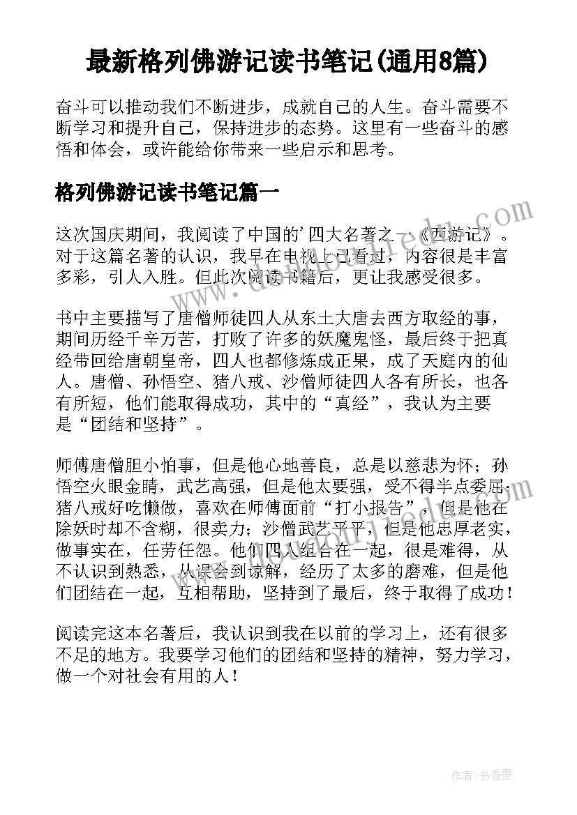 最新格列佛游记读书笔记(通用8篇)