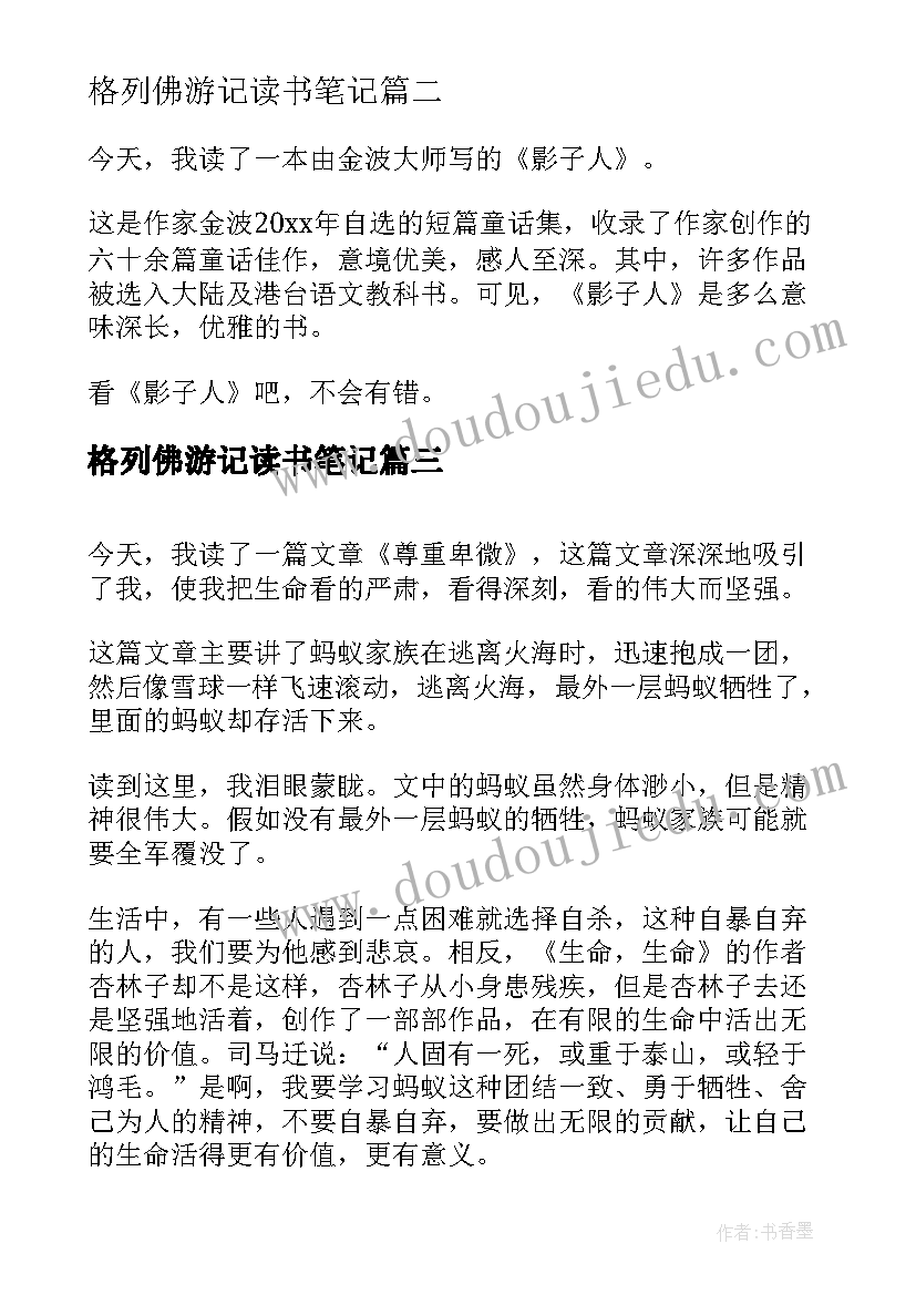 最新格列佛游记读书笔记(通用8篇)