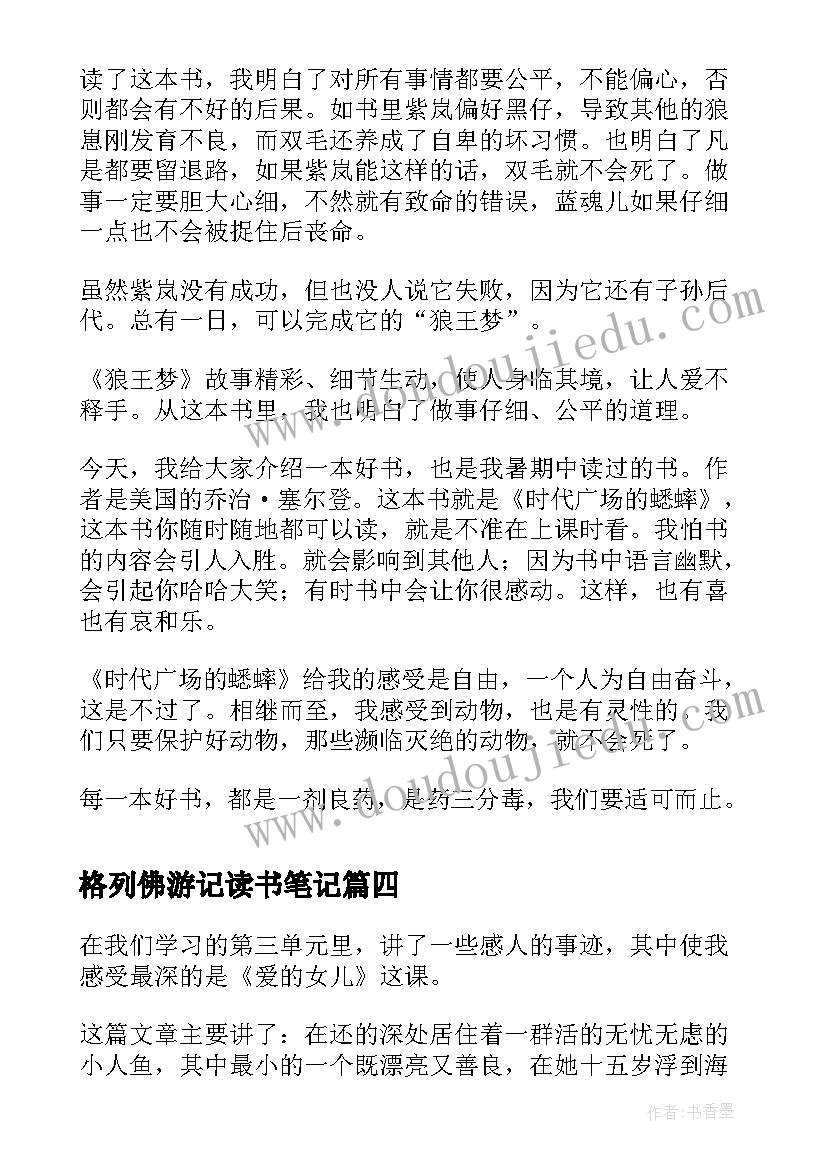 最新格列佛游记读书笔记(通用8篇)