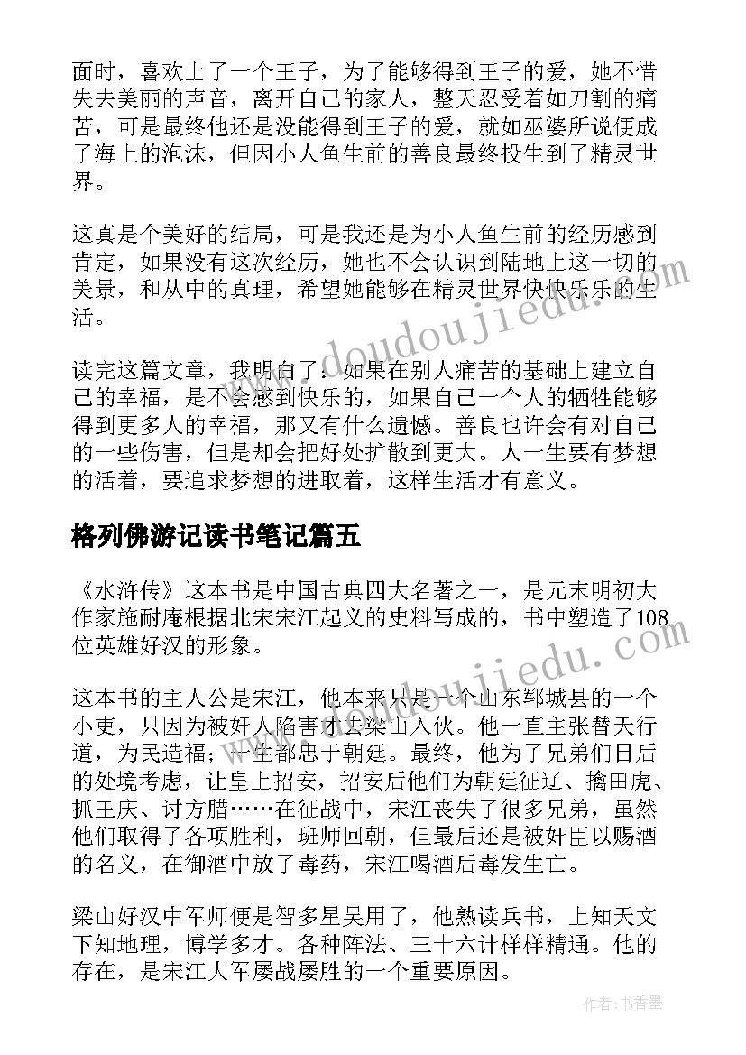 最新格列佛游记读书笔记(通用8篇)