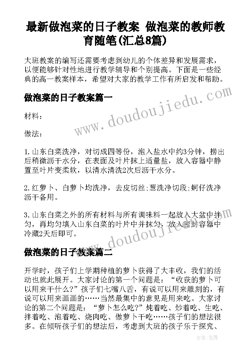 最新做泡菜的日子教案 做泡菜的教师教育随笔(汇总8篇)