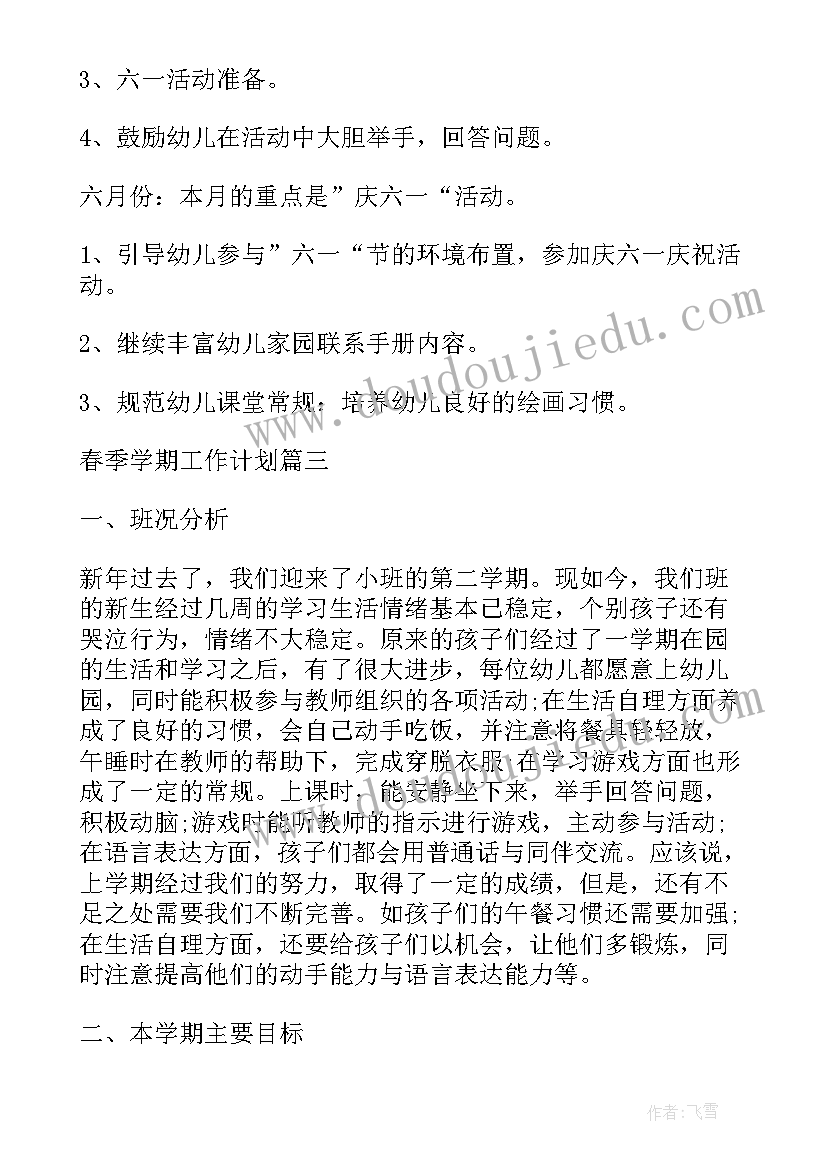 最新幼儿园学前班春季学期教学工作计划 春季学期幼儿园工作计划(优质9篇)