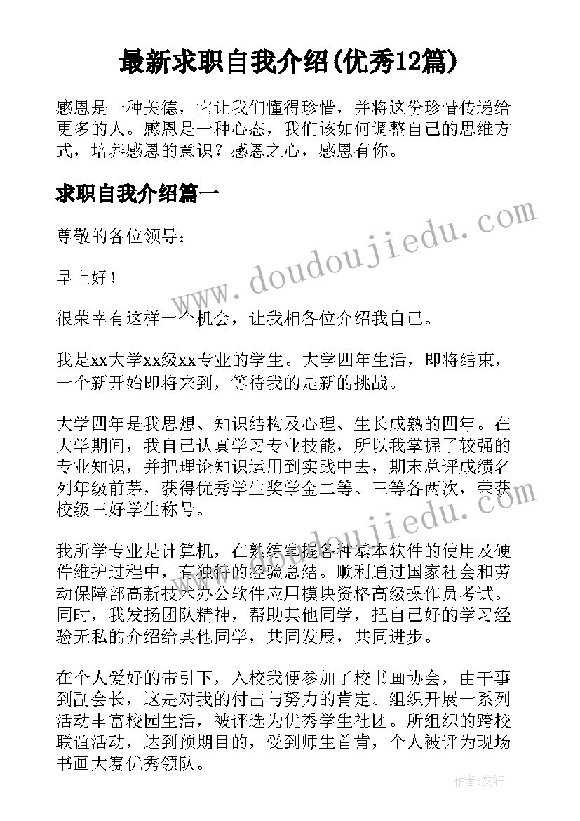 最新求职自我介绍(优秀12篇)